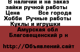 В наличии и на заказ зайки ручной работы › Цена ­ 700 - Все города Хобби. Ручные работы » Куклы и игрушки   . Амурская обл.,Благовещенский р-н